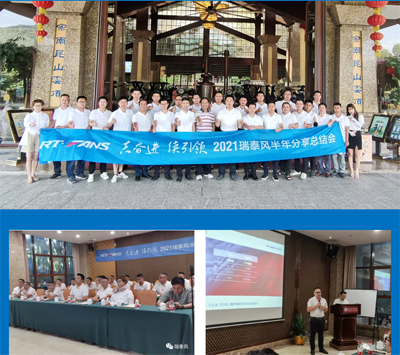 2021瑞泰風半年分享總結(jié)會