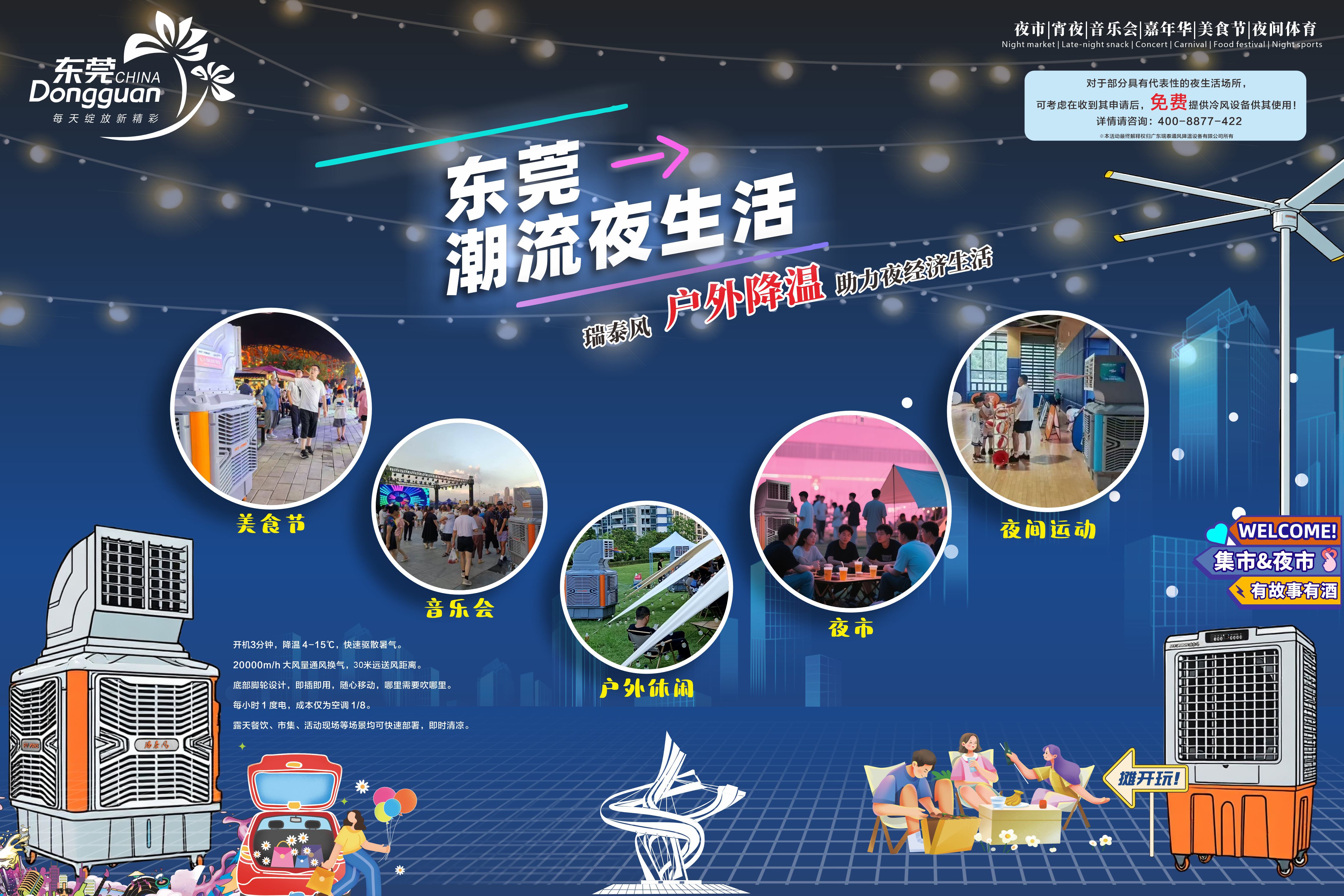 瑞泰風助力東莞夜經濟生活(大)_副本.jpg